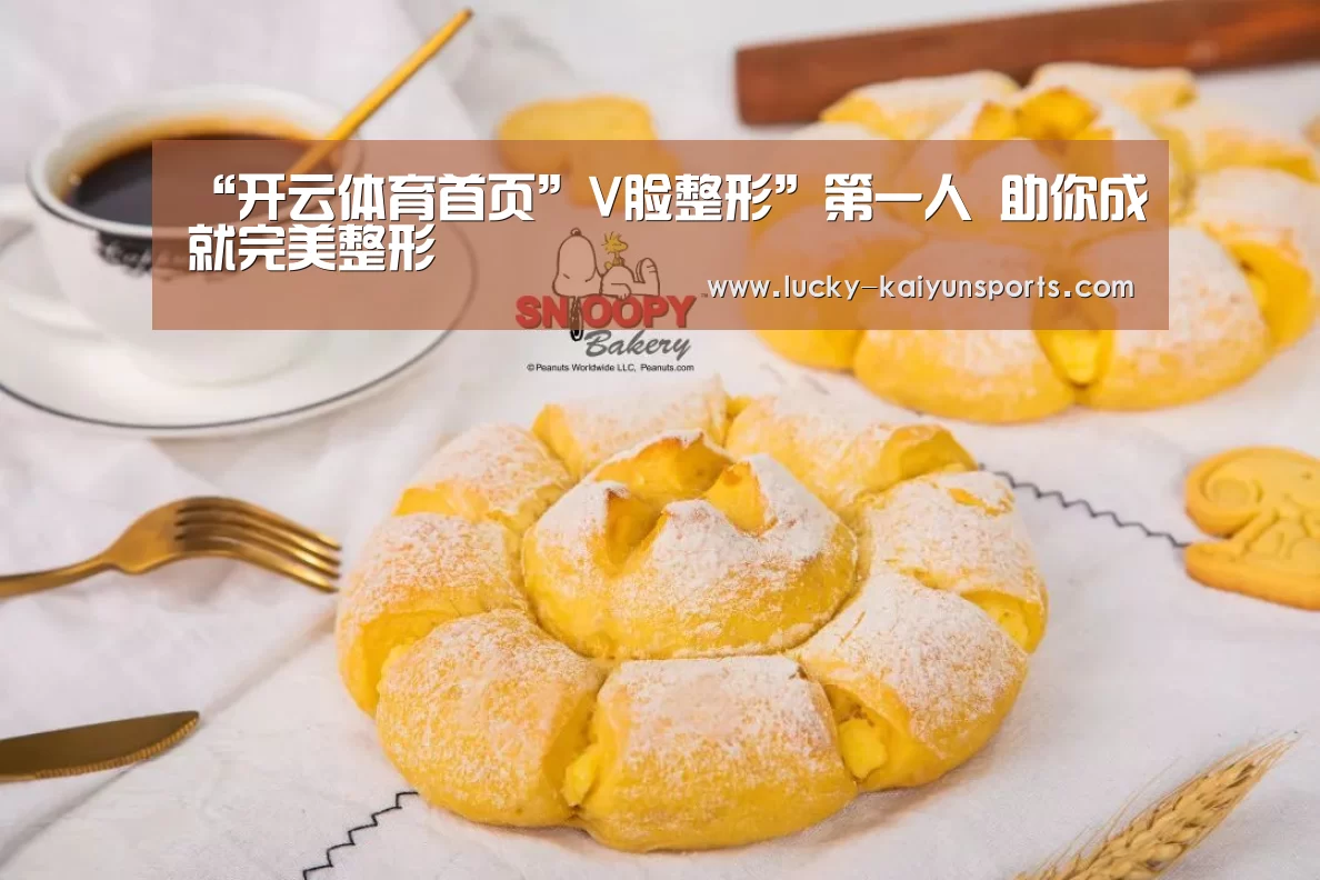 “开云体育首页”V脸整形”第一人 助你成就完美整形